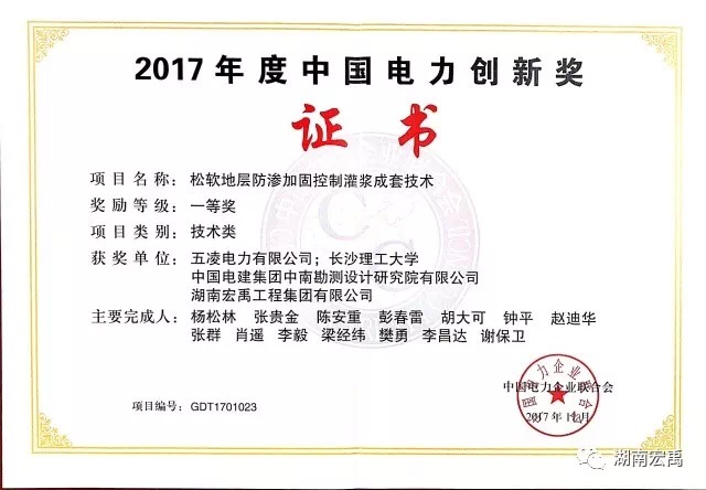 04-奖项-2017年中国电力创新一等奖松软地层防渗加固控制灌浆成套技术.png